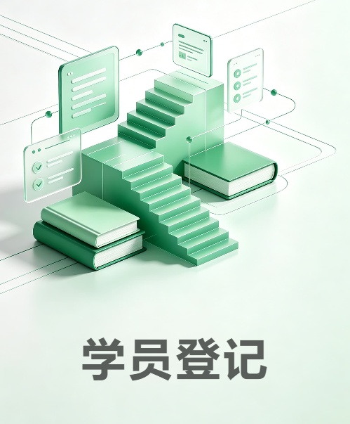 学员登记