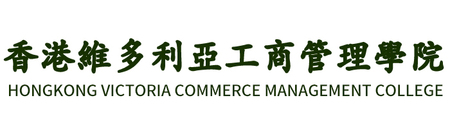 香港維多利亞工商管理學院