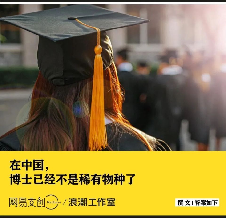 夜读丨中国的博士已经比驴还多了吗